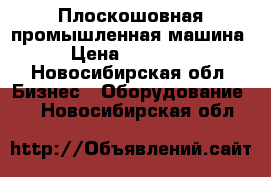 Плоскошовная промышленная машина › Цена ­ 25 000 - Новосибирская обл. Бизнес » Оборудование   . Новосибирская обл.